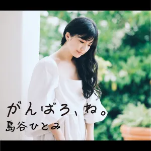 Pochette de がんばろ、ね。 de Hitomi Shimatani