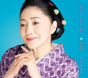 Pochette de なでしこで、候う de Sayuri Ishikawa