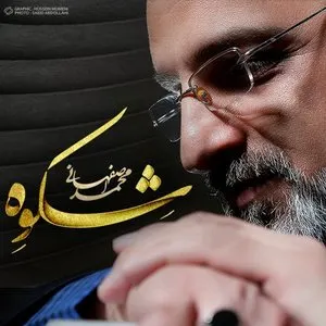 Pochette de Shekveh de Mohammad Esfahani