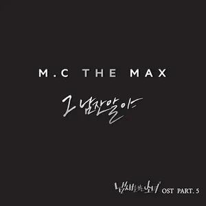 Pochette de 냄새를 보는 소녀 OST Part 5 de M.C the MAX