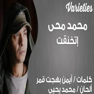 Pochette de اتخنقت de Mohamed Mohie