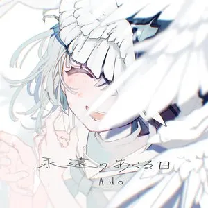 Pochette de 永遠のあくる日 de Ado