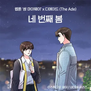 Pochette de 네 번째 봄 (웹툰 '쌈 마이웨이' X 디에이드) de The Ade