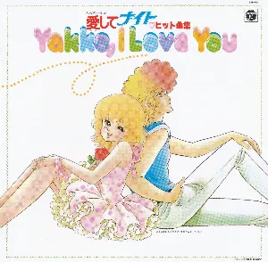 Pochette ANIMEX 1300 Song Collection No.9 愛してナイト ヒット曲集 ～Yakko, I Love You～