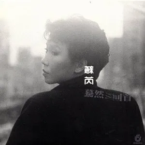 Pochette de 驀然回首 de Julie Sue