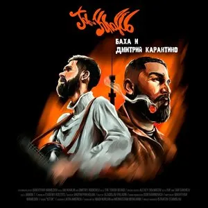 Pochette de Баха и Дмитрий Карантино de Jah Khalib