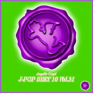 Pochette de オルゴール J‐POP BEST 10 Vol.21 de Mutsuhiro Nishiwaki