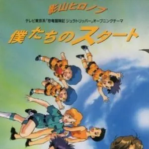 Pochette de 僕たちのスタート de Hironobu Kageyama