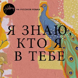 Pochette de Я знаю, кто я в тебе de Hillsong Worship