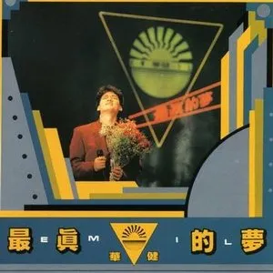 Pochette de 最真的夢 de Wakin Chau