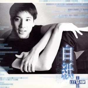 Pochette de 白紙 de Leehom Wang