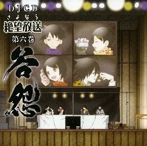 Pochette de さよなら絶望放送 DJCD 第六巻～谷怨～ de Hiroshi Kamiya - Ryōko Shintani
