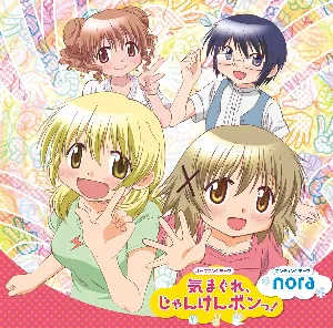 Pochette de 気まぐれ、じゃんけんポンっ! / nora de Kana Asumi - Yuuko Gotou - Kaori Mizuhashi - Ryōko Shintani