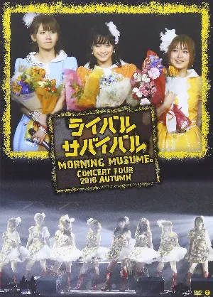 Pochette de モーニング娘。コンサートツアー2010秋 ライバル サバイバル 亀井絵里・ジュンジュン・リンリン卒業スペシャル de Morning Musume.