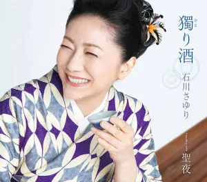 Pochette de 獨り酒 de Sayuri Ishikawa