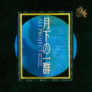 Pochette de 月下の一群 de ALI PROJECT