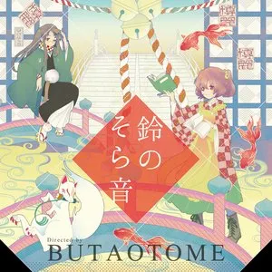 Pochette de 鈴のそら音 de Buta Otome
