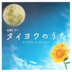 Pochette de ドラマ「タイヨウのうた」オリジナル・サウンドトラック de Hiroyuki Sawano