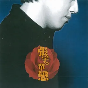 Pochette de 單戀 de Phil Chang