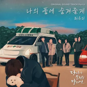 Pochette de 당신이 소원을 말하면 OST Part. 6 de Choi Yu Ree