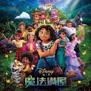 Pochette de 魔法满屋 de Lin‐Manuel Miranda - Germaine Franco