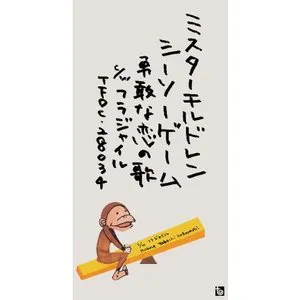 Pochette シーソーゲーム〜勇敢な恋の歌〜