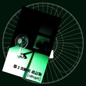 Pochette de 第2実験室 改訂版 de cali≠gari