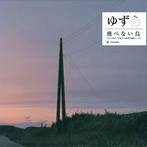 Pochette de 飛べない鳥 de Yuzu