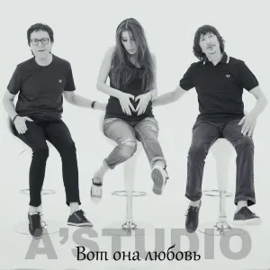 Pochette de Вот она любовь de A’Studio