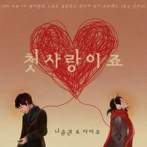 Pochette de 첫사랑이죠 de IU