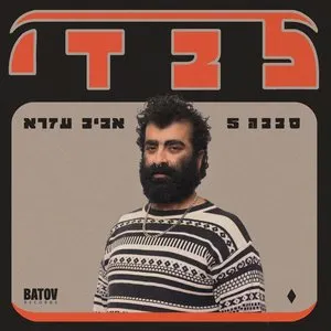 Pochette de Levadi – לבדי de Sababa 5