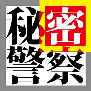 Pochette de 秘密警察 de Hatsune Miku