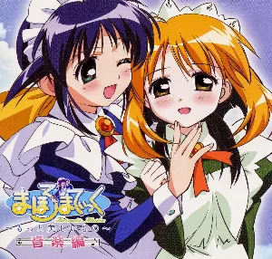 Pochette de まほろまてぃっく~もっと美しいもの~音楽編 de Toshio Masuda