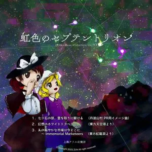 Pochette de 虹色のセプテントリオン de Team Shanghai Alice