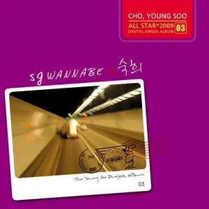 Pochette de SG Wannabe & 숙희 de SG Wannabe