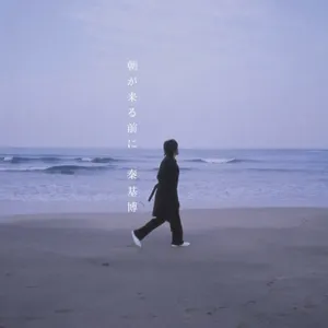 Pochette de 朝が来る前に de Motohiro Hata