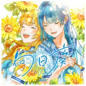 Pochette de 向日葵 de Ado