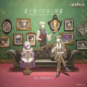 Pochette de 誰ソ彼パピヨン回廊 de ALI PROJECT