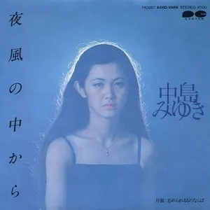 Pochette de 夜風の中から de Miyuki Nakajima