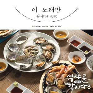 Pochette de 식샤를 합시다3: 비긴즈 OST Part 3 de YUJU