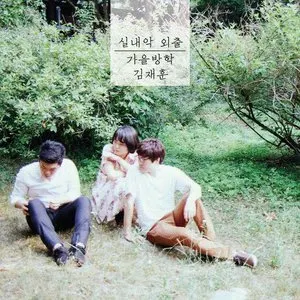 Pochette de 실내악 외출 de Autumn Vacation
