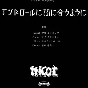 Pochette de エンドロールに間に合うように de tricot