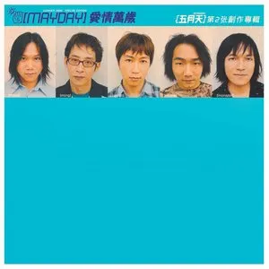 Pochette de 愛情萬歲 de Mayday