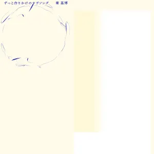 Pochette de ずっと作りかけのラブソング de Motohiro Hata