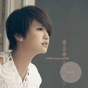Pochette de 再見 青春 極精選 de Rainie Yang