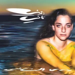 Pochette de Laini Tani de Nadah El Shazly
