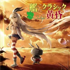 Pochette de 艦これクラシック-黄昏- de TAMUSIC