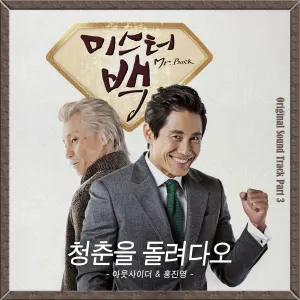 Pochette de 미스터 백 (Mr. Baek) OST Part 3 de Hong Jin Young