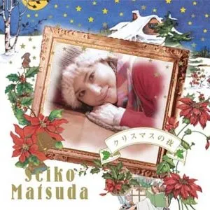 Pochette de クリスマスの夜 de Seiko Matsuda
