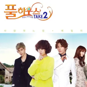 Pochette de 풀하우스 테이크2 OST Part.1 de Ailee